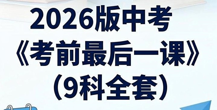 学科网《2026年中考考前最后一课 (全九科) 》插图 学科网《2026年中考考前最后一课 (全九科) 》