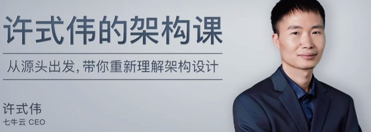 《许式伟的架构课》(pdf+mp3)