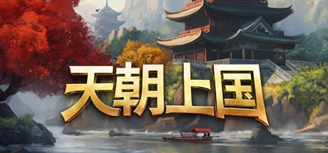 1330430 天朝上国 v0.9.375.Early.Access