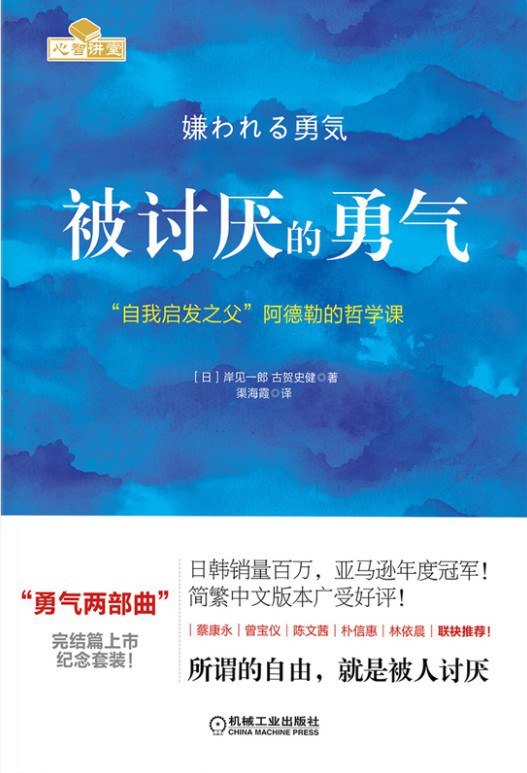 《被讨厌的勇气_“自我启发之父”阿德勒的哲学课》(心理学) [PDF+AZW3+EPUB+MOBI]