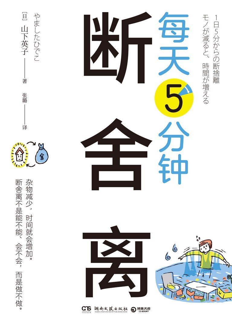 《每天5分钟断舍离》(自我提升) [PDF+AZW3+EPUB+MOBI]