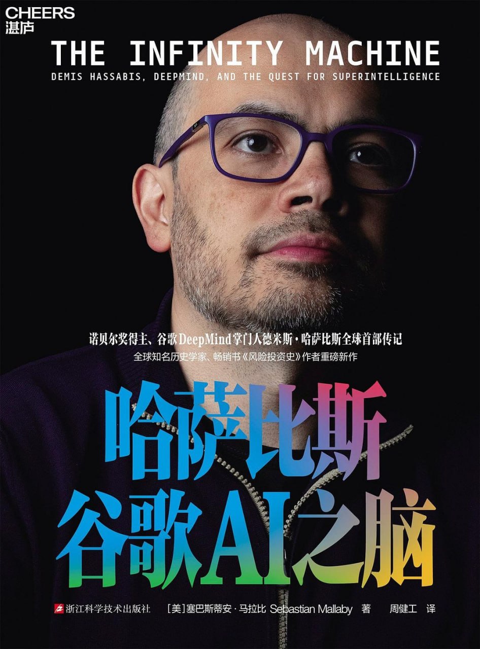 《哈萨比斯：谷歌AI之脑》(科技科普) [PDF+AZW3+EPUB+MOBI]