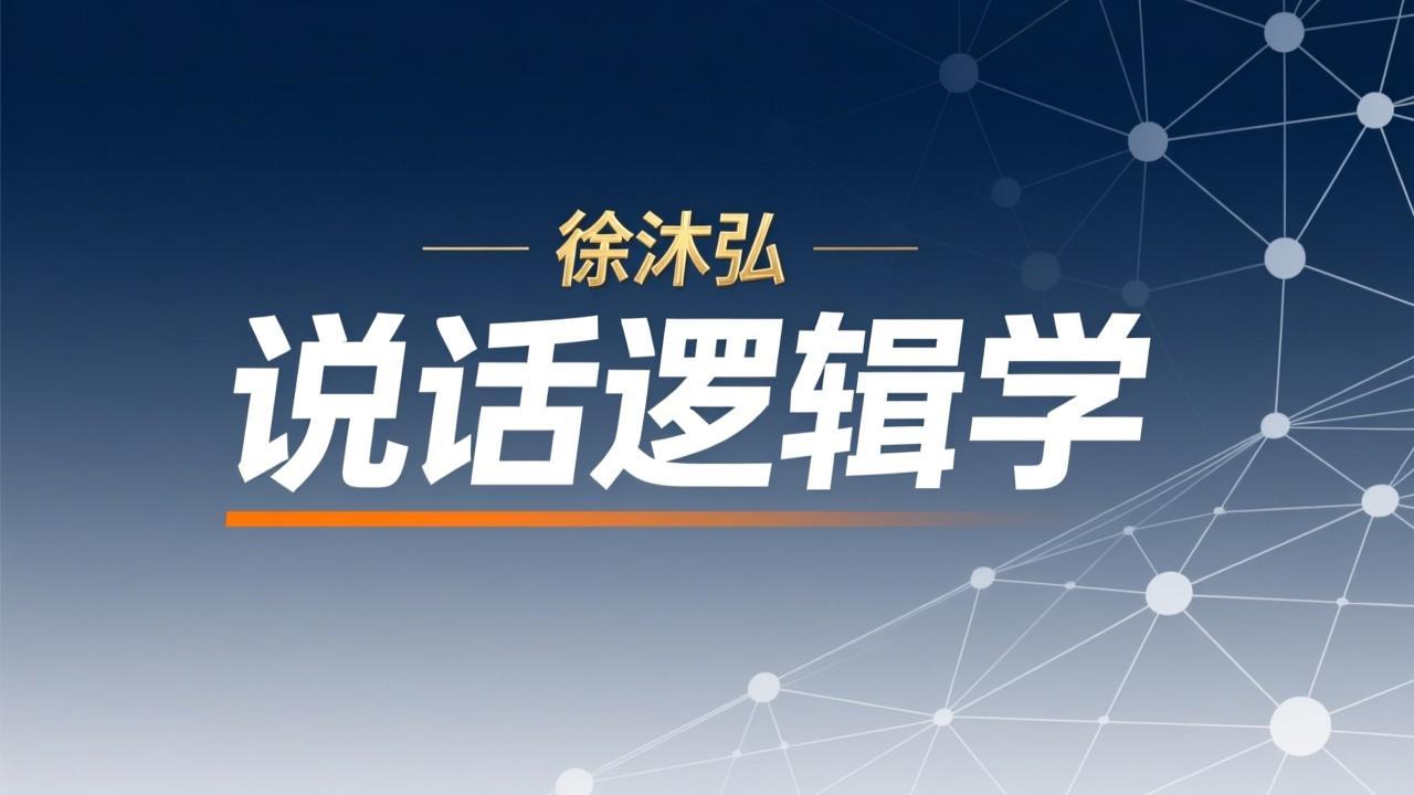 徐沐弘-说话逻辑学插图 徐沐弘-说话逻辑学