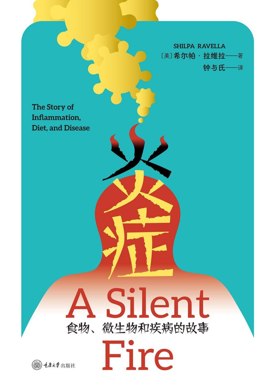 《炎症_食物、微生物和疾病的故事》(科普) [PDF+AZW3+EPUB+MOBI]