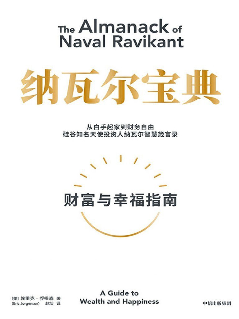 《纳瓦尔宝典_财富与幸福指南》(自我提升) [PDF+AZW3+EPUB+MOBI]