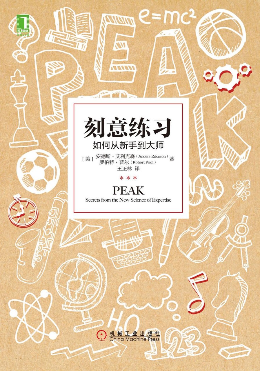 《刻意练习_如何从新手到大师》(自我提升) [PDF+AZW3+EPUB+MOBI]