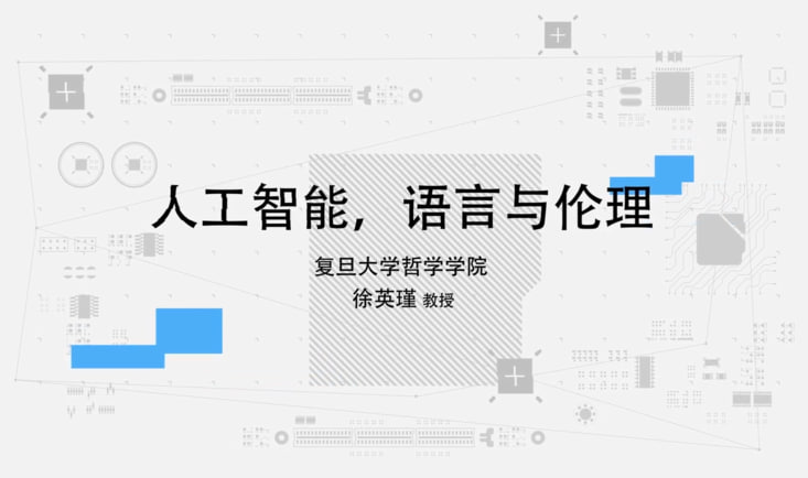 【超星尔雅】人工智能,语言与伦理 – 徐英瑾插图 【超星尔雅】人工智能,语言与伦理 - 徐英瑾