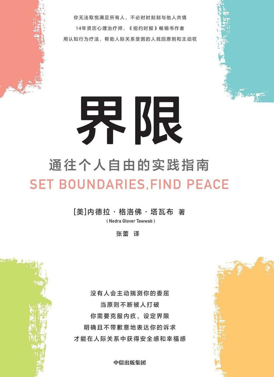 《界限_通往个人自由的实践指南》(自我提升) [PDF+AZW3+EPUB+MOBI]
