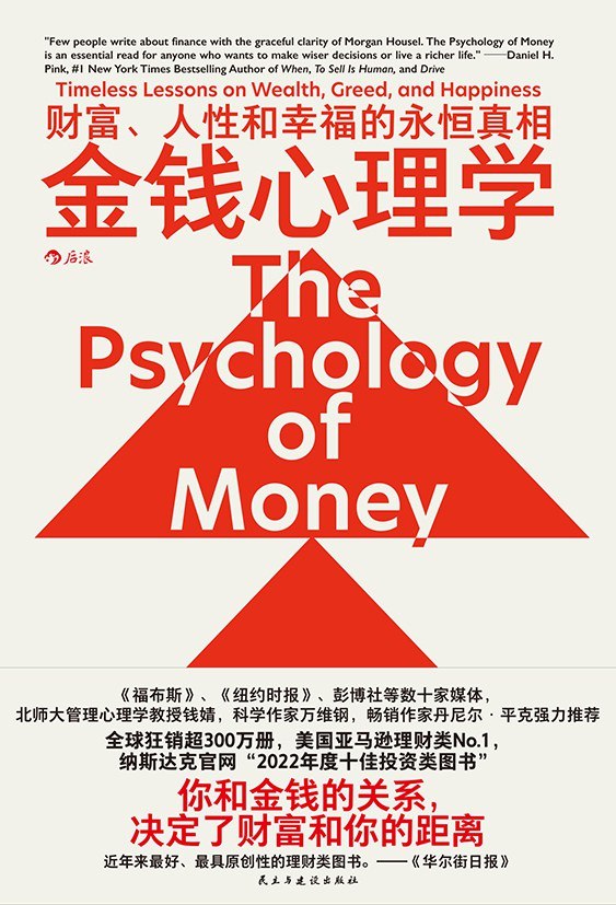 《金钱心理学_财富、人性和幸福的永恒真相》(自我提升) [PDF+AZW3+EPUB+MOBI]