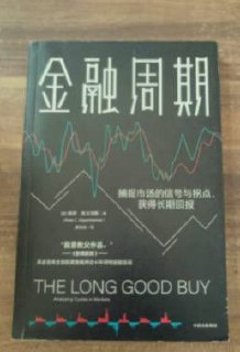 金融周期(Financial Cycles)[英] 彼得·奥本海默 投资金融学必看书籍