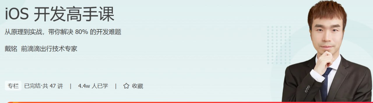 iOS开发高手课(pdf+mp3)插图 iOS开发高手课(pdf+mp3)