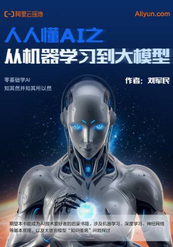阿里云:人人懂AI之从机器学习到大模型.pdf插图 阿里云:人人懂AI之从机器学习到大模型.pdf