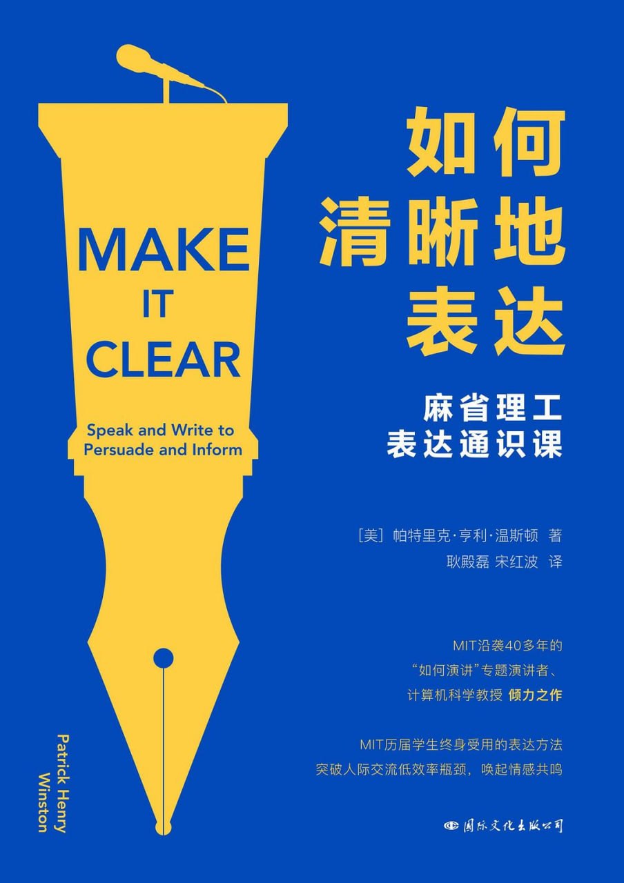 《如何清晰地表达_麻省理工表达通识课》(自我提升) [PDF+AZW3+EPUB+MOBI]