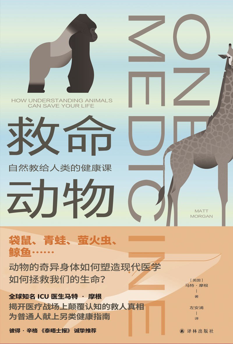 《救命动物_自然教给人类的健康课》(科普) [PDF+AZW3+EPUB+MOBI]