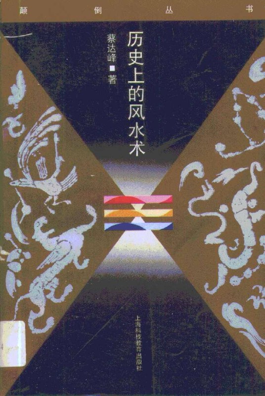 历史上的风水术.PDF：不可不知的风水学历史知识
