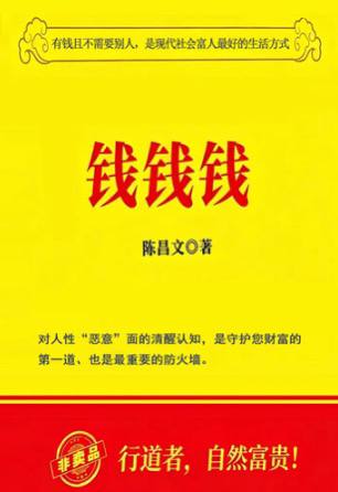 陈昌文《钱钱钱》三部合集完整版,一本直击本质、颠覆传统的财富认知启蒙之作插图 陈昌文《钱钱钱》三部合集完整版,一本直击本质、颠覆传统的财富认知启蒙之作