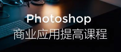 【光影魔方】Photoshop商业应用提高课程