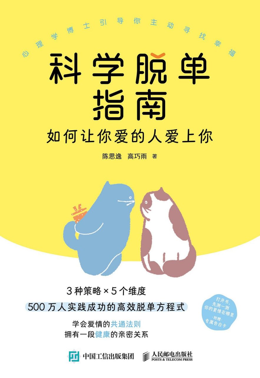 《科学脱单指南_如何让你爱的人爱上你》(两性关系) [PDF+AZW3+EPUB+MOBI]