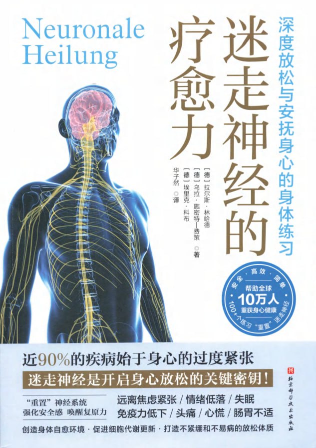 《迷走神经的疗愈力_深度放松与安抚身心的身体练习》(科普) [PDF+AZW3+EPUB+MOBI]