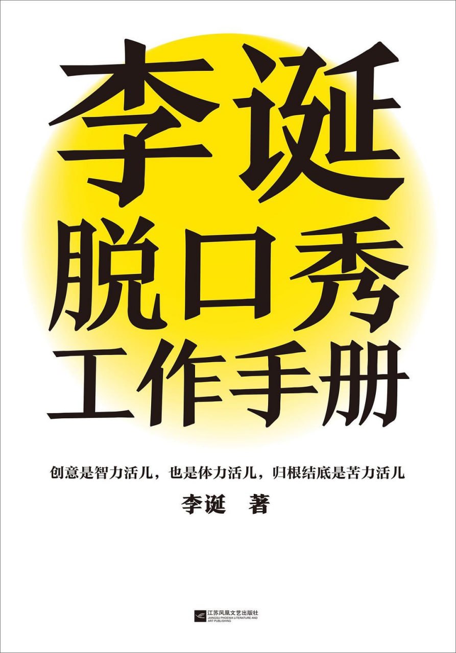 《李诞脱口秀工作手册》(自我提升) [PDF+AZW3+EPUB+MOBI]