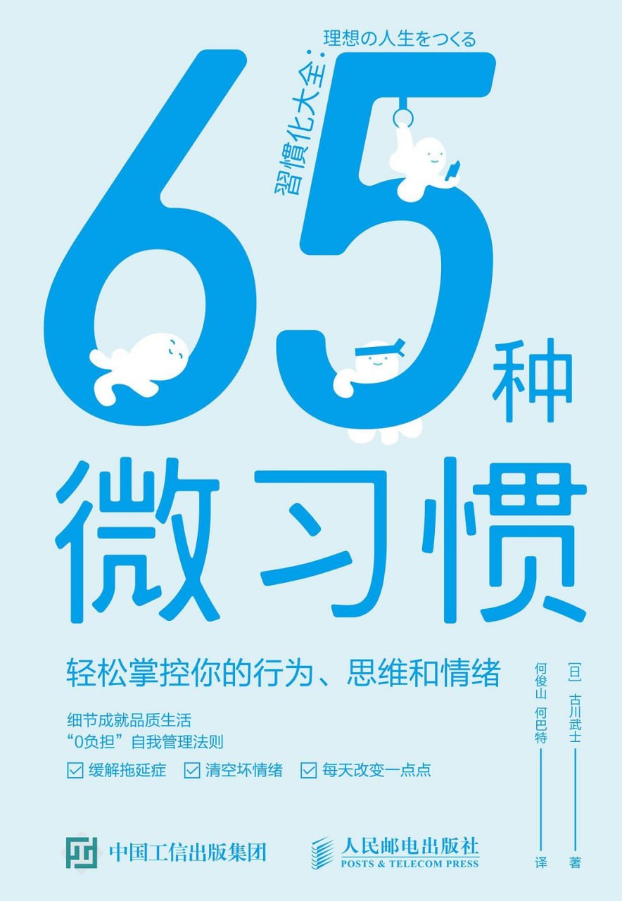 《65种微习惯_轻松掌控你的行为、思维和情绪》(自我提升) [PDF+AZW3+EPUB+MOBI]