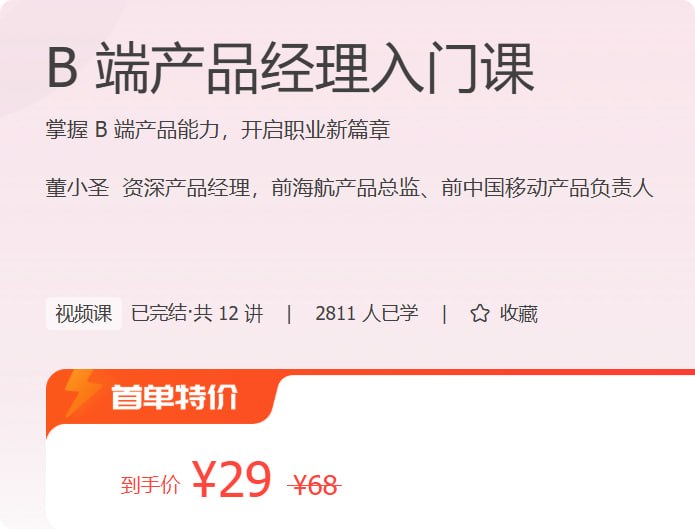 极客时间 – B 端产品经理入门课插图 极客时间 - B 端产品经理入门课