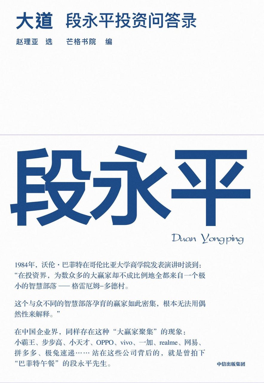 《大道_段永平投资问答录》(自我提升) [PDF+AZW3+EPUB+MOBI]