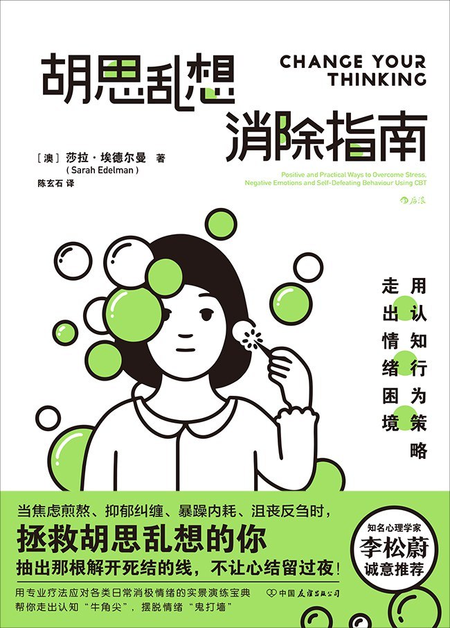 《胡思乱想消除指南_用认知行为策略走出情绪困境》(自我提升) [PDF+AZW3+EPUB+MOBI]