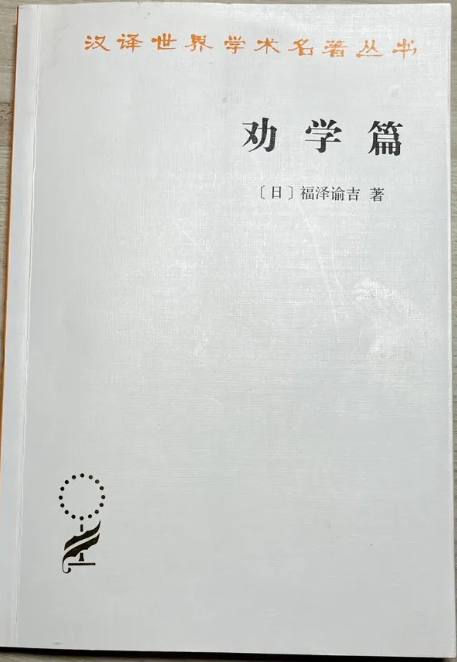 福泽谕吉劝学篇pdf,日本明治维新时期启蒙经典插图 福泽谕吉劝学篇pdf,日本明治维新时期启蒙经典