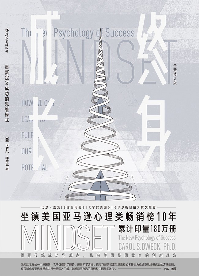 《终身成长_重新定义成功的思维模式》(自我提升) [PDF+AZW3+EPUB+MOBI]