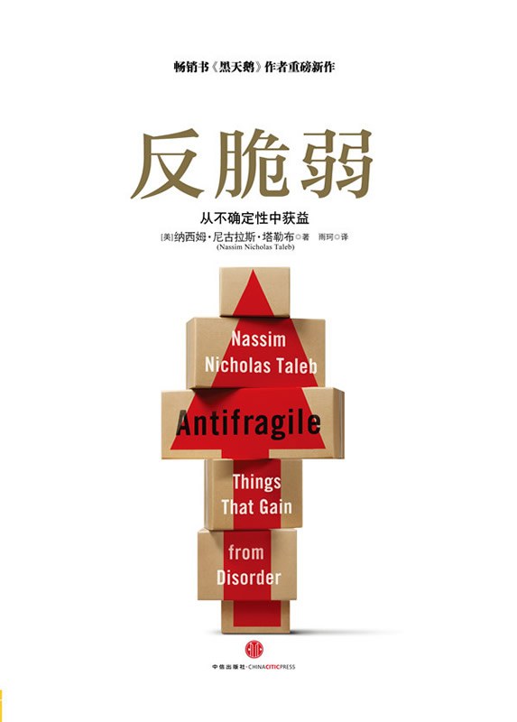 《反脆弱_从不确定性中获益》(自我提升) [PDF+AZW3+EPUB+MOBI]