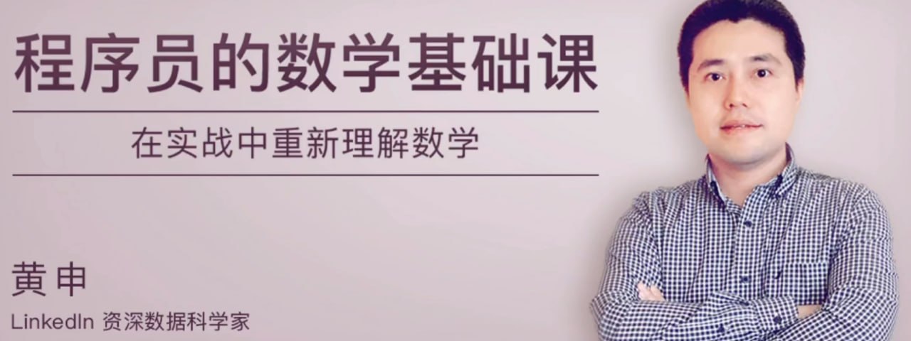 《程序员的数学基础课》(pdf+mp3)插图 《程序员的数学基础课》(pdf+mp3)