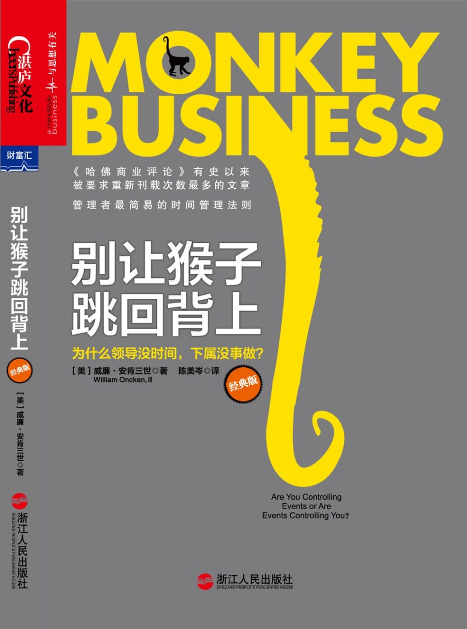 《别让猴子跳回背上_为什么领导没时间，下属没事做？》(职场管理) [PDF+AZW3+EPUB+MOBI]