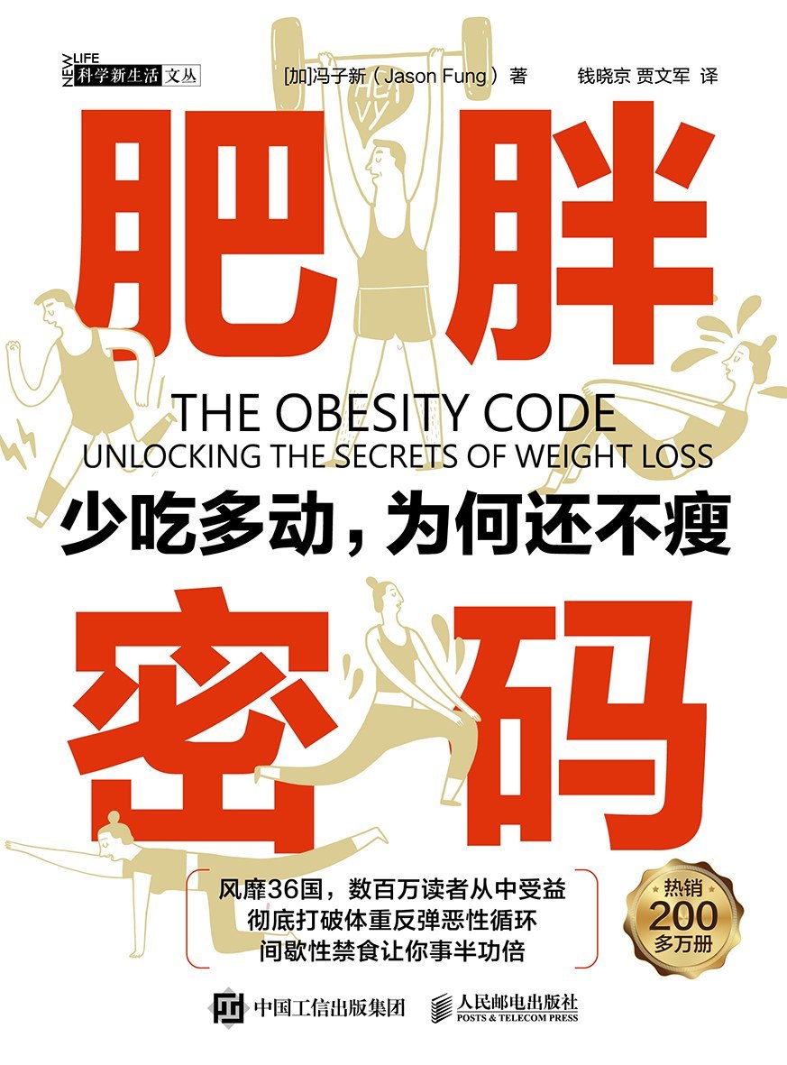 《肥胖密码：少吃多动，为何还不瘦》(健康科普) [PDF+AZW3+EPUB+MOBI]