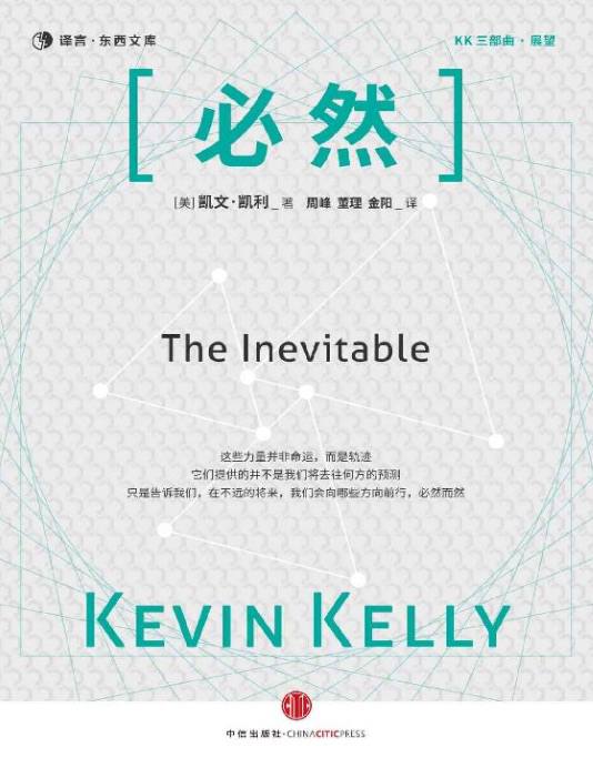 科技预言家凯文·凯利经典著作《必然》(The Inevitable) PDF插图 科技预言家凯文·凯利经典著作《必然》(The Inevitable) PDF