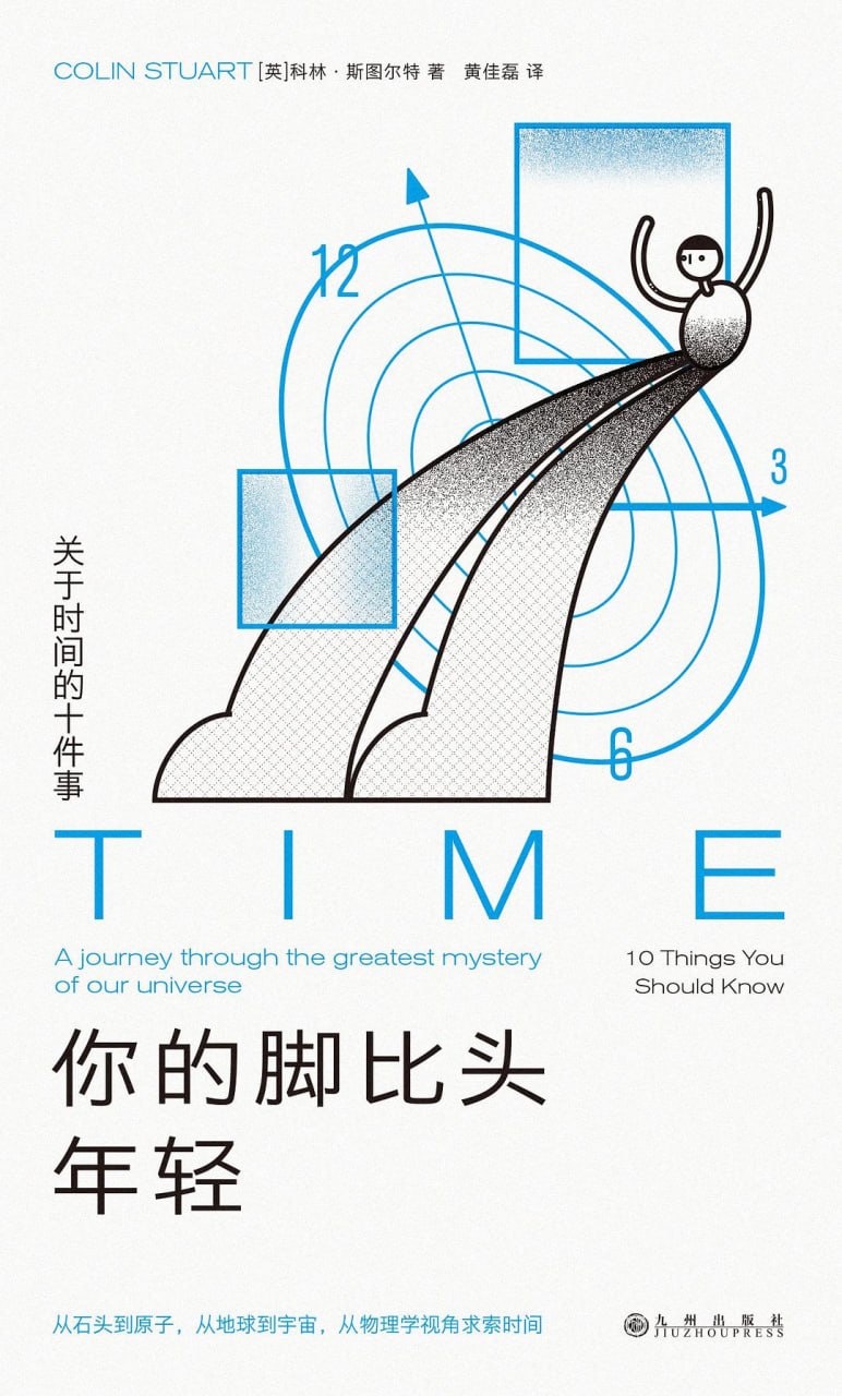 《你的脚比头年轻_关于时间的十件事》(科普) [PDF+AZW3+EPUB+MOBI]