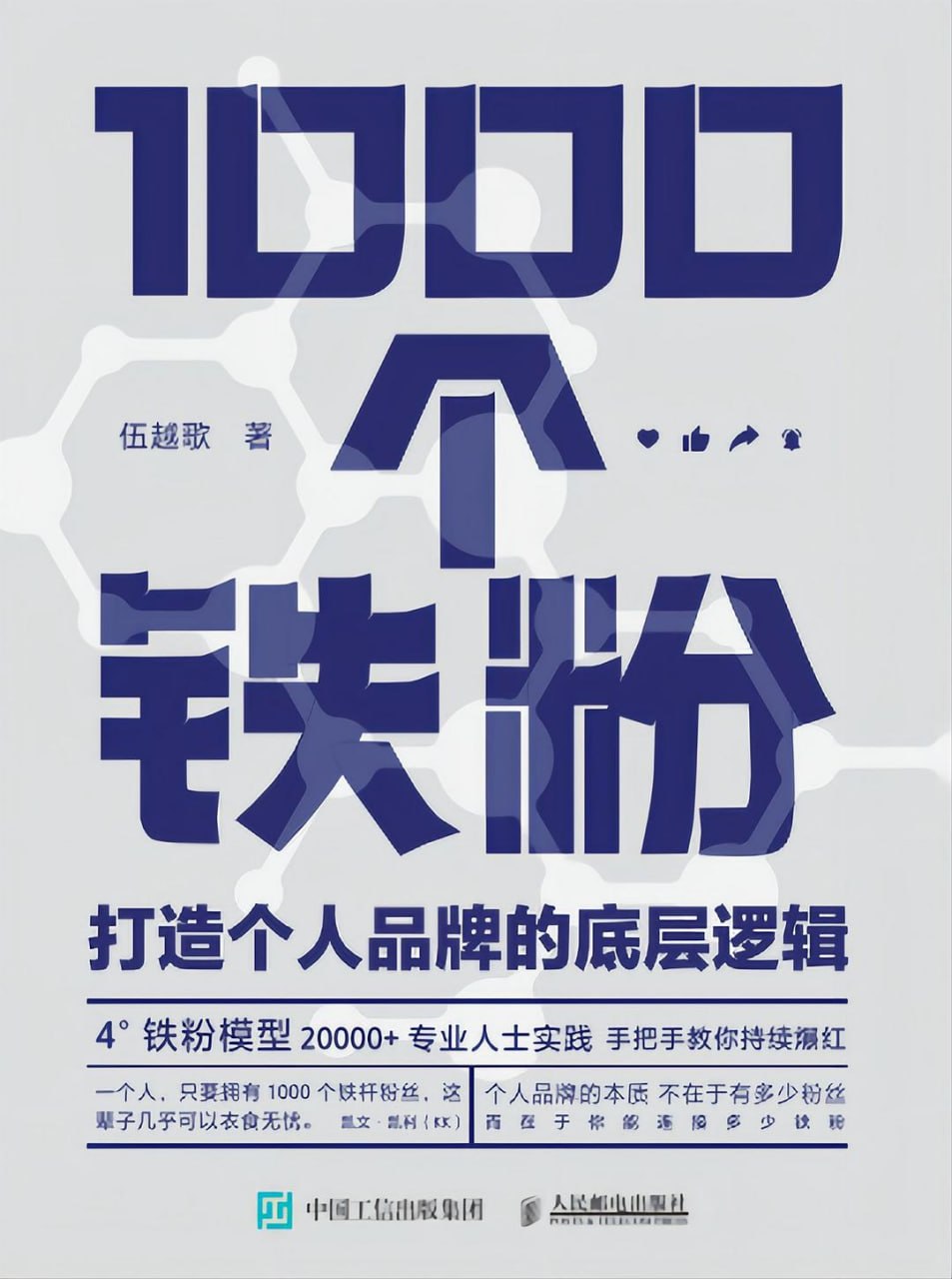 《1000个铁粉_打造个人品牌的底层逻辑》(自我提升) [PDF+AZW3+EPUB+MOBI]