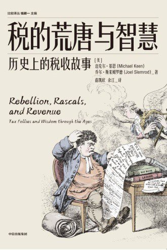 《税的荒唐与智慧_历史上的税收故事》(历史) [PDF+AZW3+EPUB+MOBI]