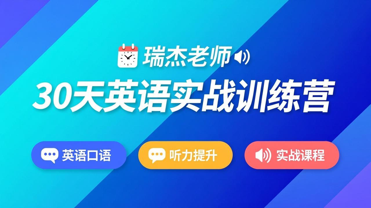 瑞杰老师-30天英语实战训练营|英语口语|听力提升|实战课程插图 瑞杰老师-30天英语实战训练营|英语口语|听力提升|实战课程