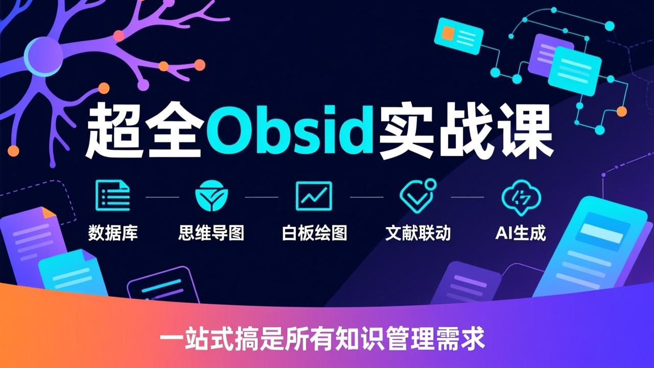 超全Obsidian实战课,涵盖数据库、思维导图、白板绘图、文献联动、AI生成,一站式搞定所有知识管理需求插图 超全Obsidian实战课,涵盖数据库、思维导图、白板绘图、文献联动、AI生成,一站式搞定所有知识管理需求