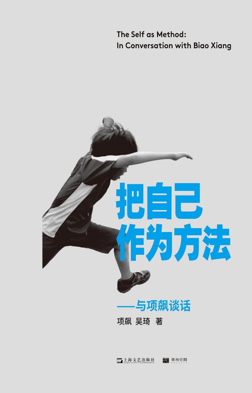 《把自己作为方法_与项飙谈话》(自我提升) [PDF+AZW3+EPUB+MOBI]