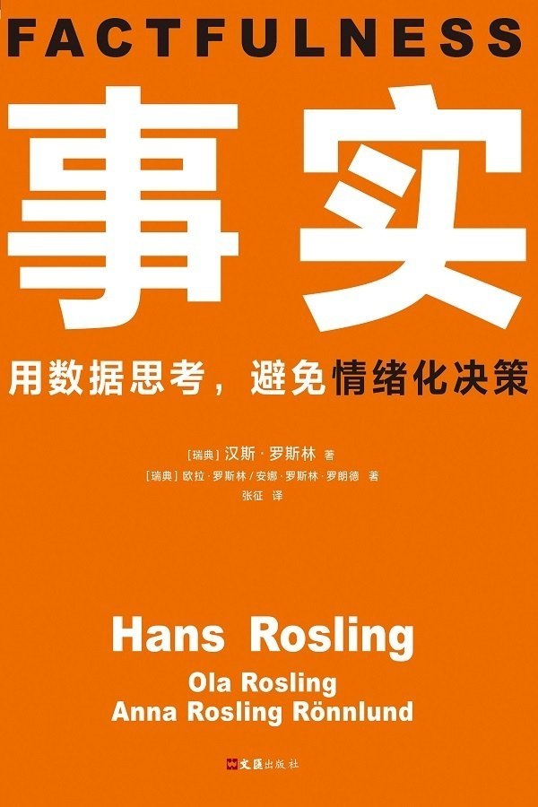 《事实_用数据思考，避免情绪化决策》(自我提升) [PDF+AZW3+EPUB+MOBI]