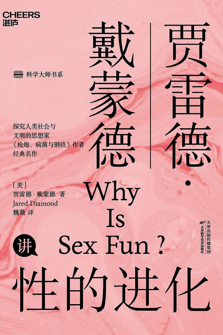 《性的进化》(科普) [PDF+AZW3+EPUB+MOBI]