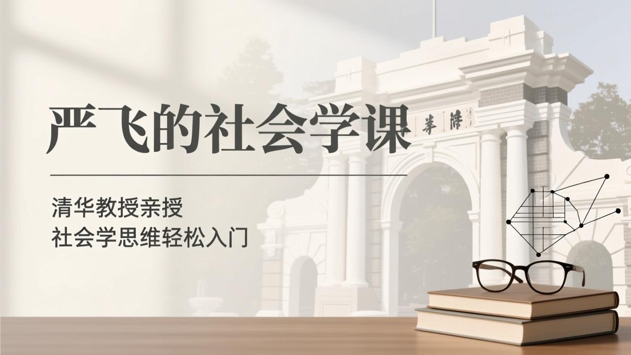 《严飞的社会学课》 | 清华教授亲授 | 社会学思维插图 《严飞的社会学课》 | 清华教授亲授 | 社会学思维
