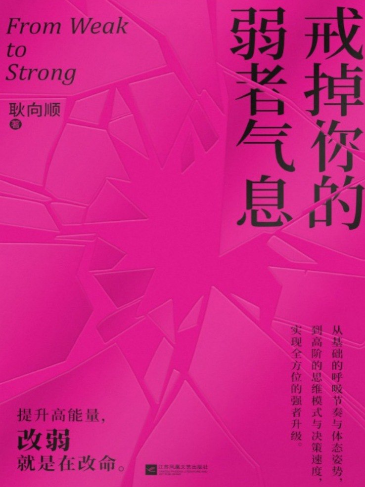 [书籍] 戒掉你的弱者气息｜当你不再讨好世界，世界才开始讨好你