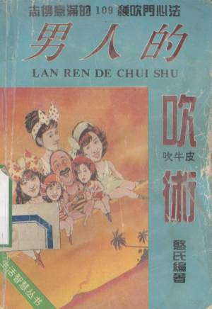 《男人的吹术》:男性社交话术处世技巧插图 《男人的吹术》:男性社交话术处世技巧