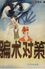 《骗术对策》:识破各类骗局的实用全书插图 《骗术对策》:识破各类骗局的实用全书