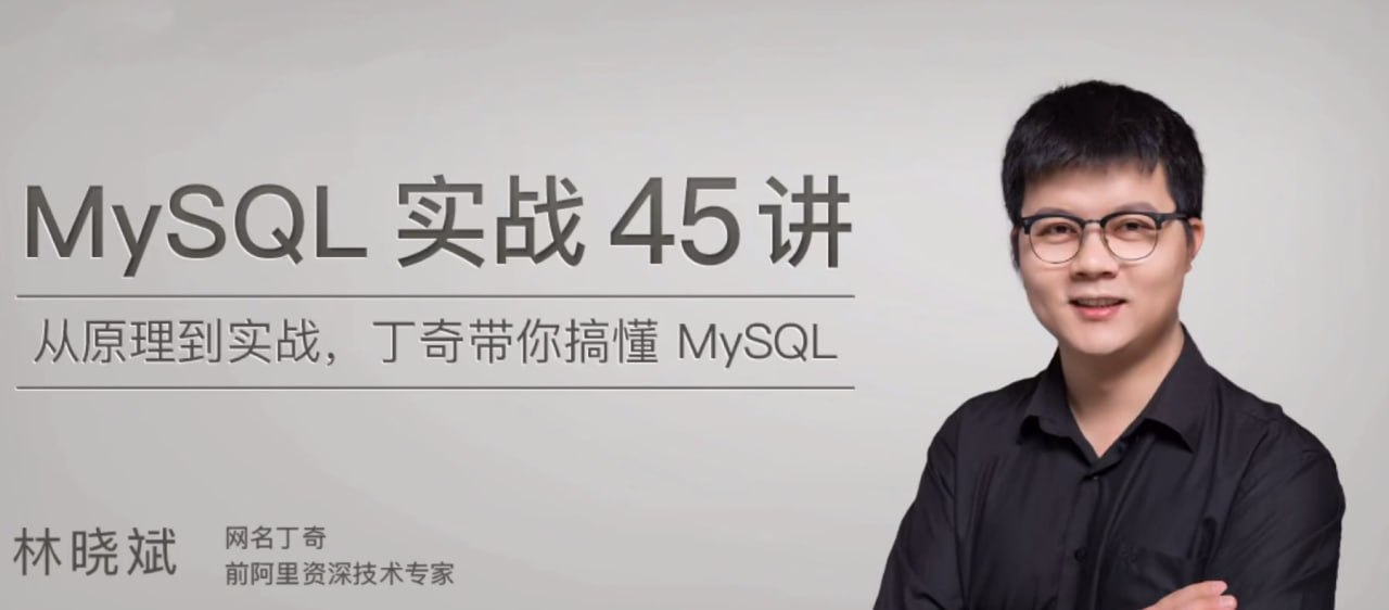 MySQL实战45讲(pdf+mp3)插图 MySQL实战45讲(pdf+mp3)