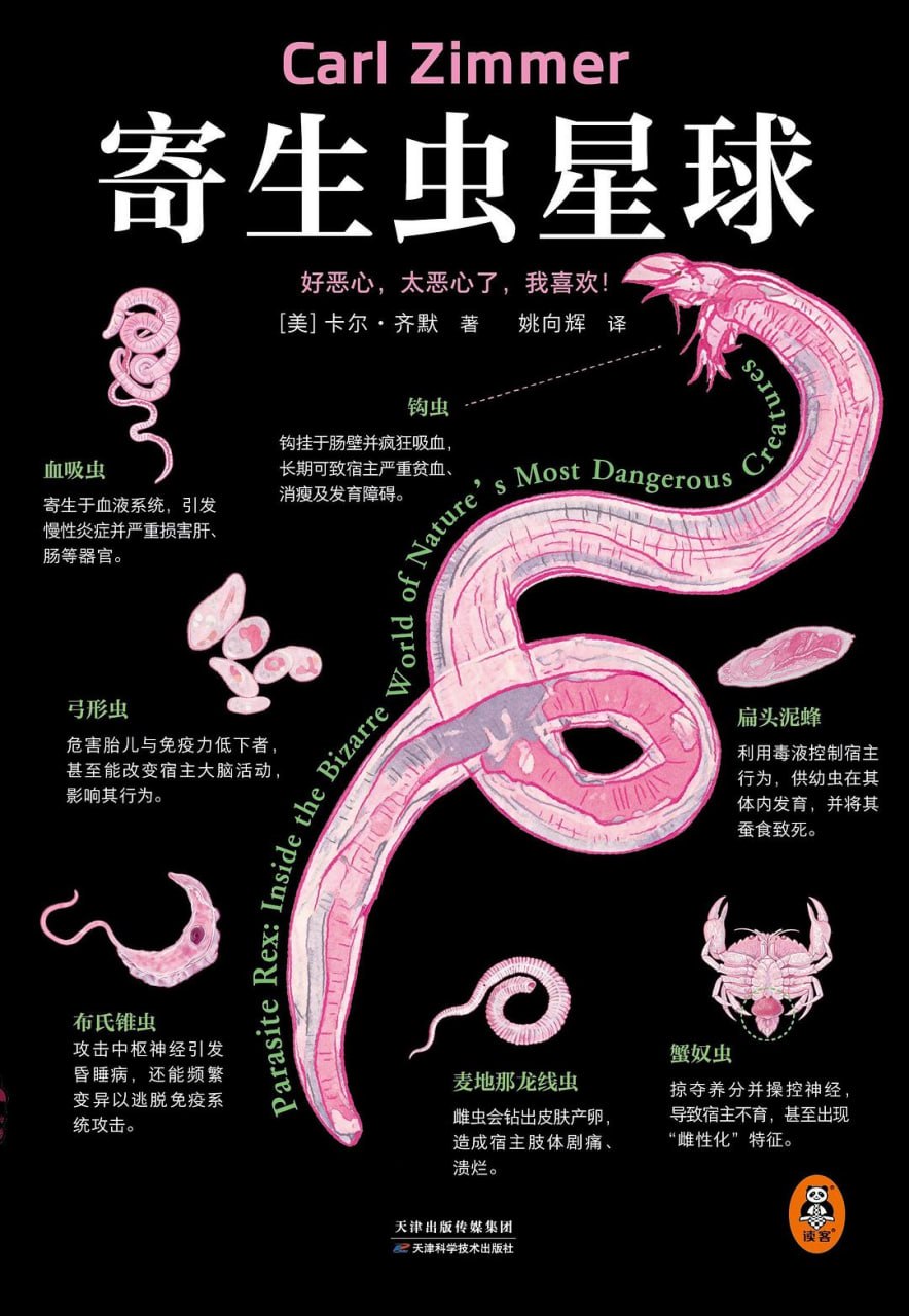 《寄生虫星球》(科普) [PDF+AZW3+EPUB+MOBI]