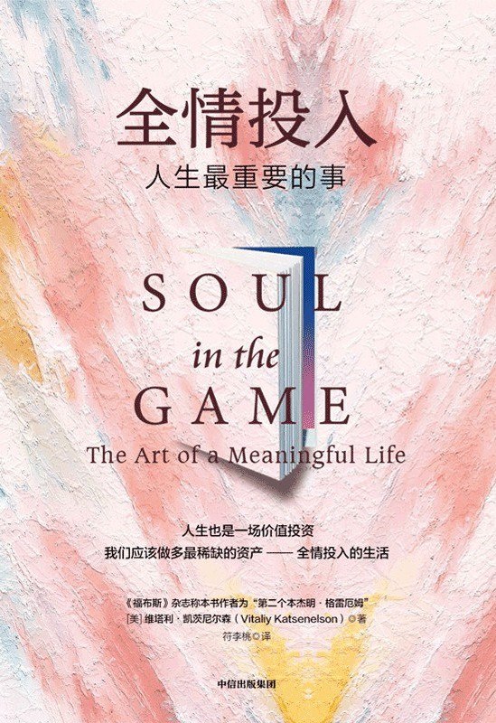 《全情投入_人生最重要的事》(自我提升) [PDF+AZW3+EPUB+MOBI]